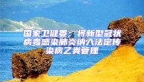 國家衛健委:將新型冠狀病毒感染肺炎納入法定傳染病乙類管理