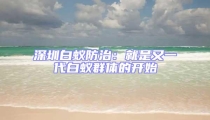 深圳白蟻防治:就是又一代白蟻群體的開始