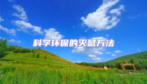 科學環保的滅鼠方法