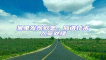 家里發現蟻患,應請技術人員處理
