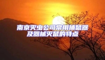 南京滅蟲公司常用捕鼠器及器械滅鼠的特點