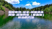 如何有效-安全-環保消殺臭蟲-深圳臭蟲(吸血蟲)防治的方法