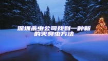 深圳殺蟲(chóng)公司找到一種新的滅臭蟲(chóng)方法