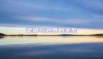老鼠與外界的關系