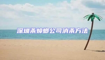 深圳殺蟑螂公司消殺方法