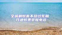 全城剿蚊害不放過(guò)死角 開(kāi)通蚊患舉報(bào)電話