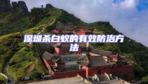 深圳殺白蟻的有效防治方法