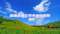 深圳殺蟲公司專業白蟻防治