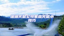 深圳滅鼠公司家庭滅鼠小技巧
