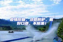 疫情反復(fù)，注意防護(hù)，戴好口罩，不聚集！