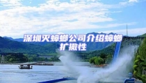 深圳滅蟑螂公司介紹蟑螂擴(kuò)撒性