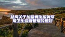 總局關于加強餐飲服務環境衛生監督管理的通知