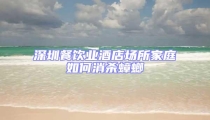 深圳餐飲業酒店場所家庭如何消殺蟑螂