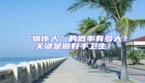 “物傳人”的概率有多大?關鍵是做好手衛生!