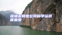 深圳殺臭蟲公司科學(xué)認(rèn)識(shí)吸血蟲