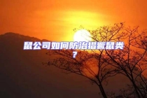 鼠公司如何防治猖獗鼠類？