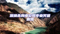 深圳殺臭蟲公司專業(yè)滅吸血蟲