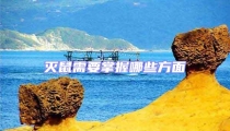 滅鼠需要掌握哪些方面