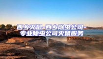 西鄉滅鼠-西鄉除蟲公司-專業除蟲公司滅鼠服務