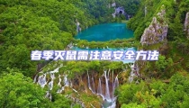 春季滅鼠需注意安全方法