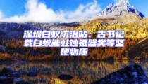 深圳白蟻防治站:古書記載白蟻能蛀蝕銀器類等堅(jiān)硬物質(zhì)