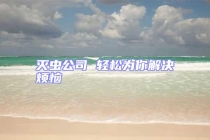 滅蟲公司 輕松為你解決煩惱