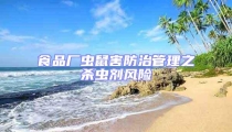 食品廠蟲鼠害防治管理之殺蟲劑風險