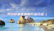 滅白蟻最常用的方法介紹(續)