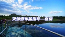 滅蟑螂布藥指導(dǎo)—客房