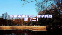 深圳殺蟲公司:蚊子的危害(二)