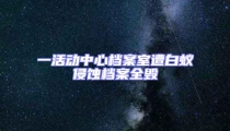 一活動(dòng)中心檔案室遭白蟻侵蝕檔案全毀