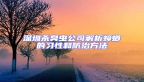 深圳殺臭蟲公司解析蟑螂的習(xí)性和防治方法