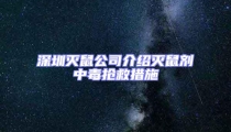 深圳滅鼠公司介紹滅鼠劑中毒搶救措施