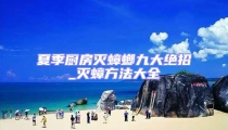 夏季廚房滅蟑螂九大絕招_滅蟑方法大全