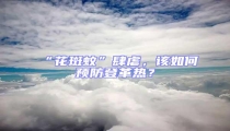 “花斑蚊”肆虐,該如何預(yù)防登革熱?