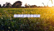 現場防鼠設施檢查