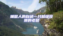 捕鼠人的自述一只超級狡猾的老鼠
