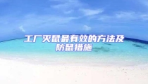 工廠滅鼠最有效的方法及防鼠措施