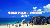 生活水平提高,為何蟑螂不少?