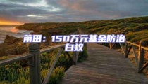 莆田:150萬元基金防治白蟻