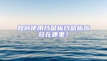 如何使用擋鼠板擋鼠板應(yīng)放在哪里?