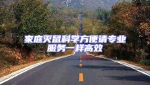 家庭滅鼠科學方便請專業服務一樣高效