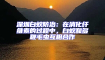 深圳白蟻防治:在消化纖維素的過(guò)程中,白蟻和多鞭毛蟲(chóng)互相合作