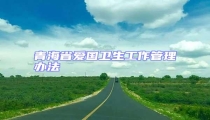 青海省愛國衛生工作管理辦法