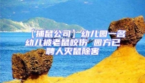 【捕鼠公司】幼兒園一名幼兒被老鼠咬傷 園方已聘人滅鼠除害