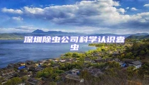 深圳除蟲(chóng)公司科學(xué)認(rèn)識(shí)蠹蟲(chóng)