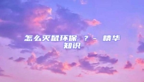 怎么滅鼠環(huán)保 ?- 精華知識