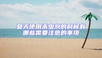夏天使用殺蟲劑的時候有哪些需要注意的事項