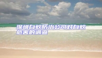 深圳白蟻防治公司對白蟻危害的調查
