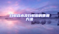 白蟻藥水及白蟻粉的使用方法